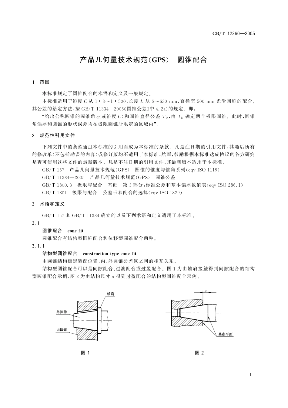 GB／T 12360-2005 产品几何量技术规范(GPS) 圆锥配合.pdf_第3页