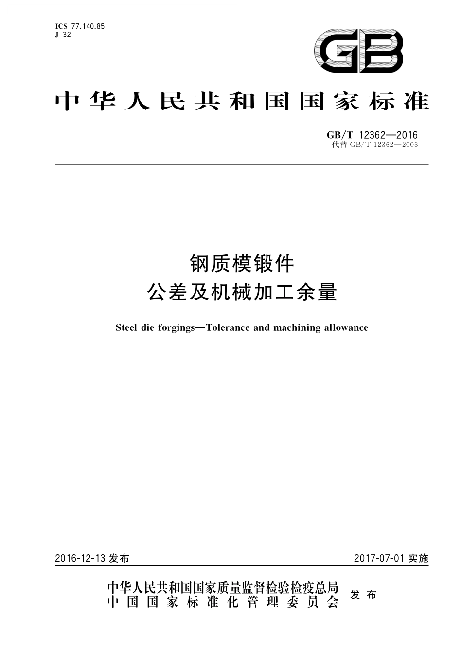 GB/T 12362-2016 钢质模锻件 公差及机械加工余量.pdf_第1页