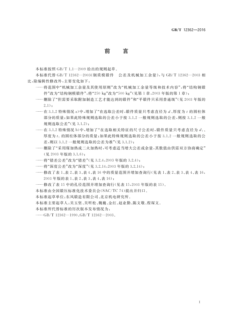 GB/T 12362-2016 钢质模锻件 公差及机械加工余量.pdf_第3页