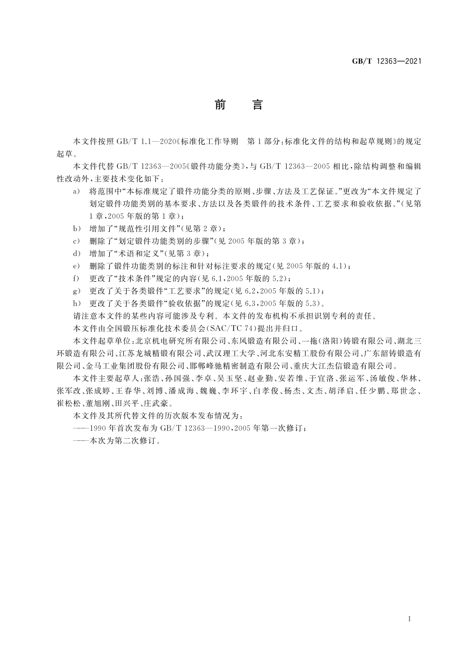 GB／T 12363-2021 锻件功能分类.pdf_第3页