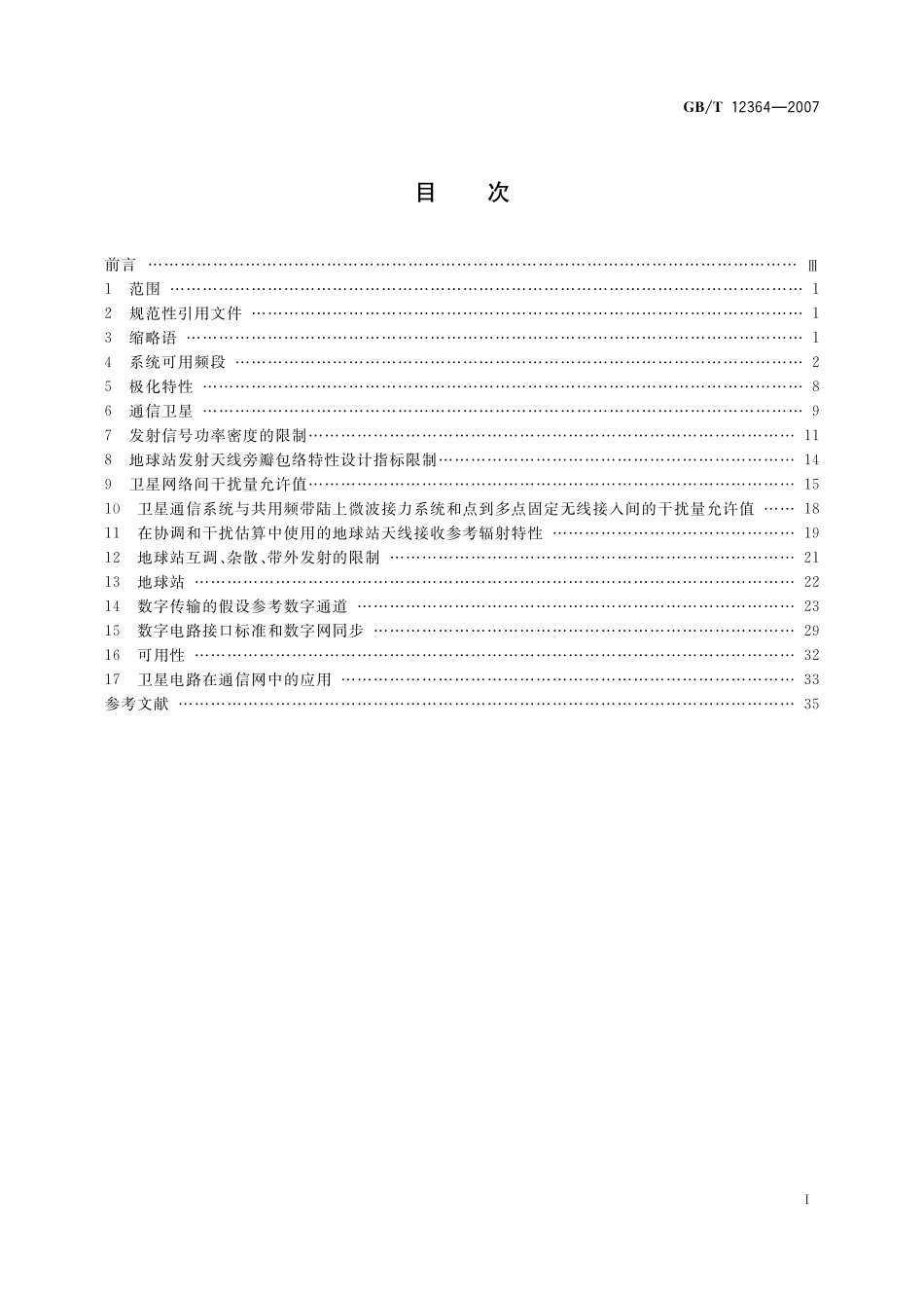 GB／T 12364-2007 国内卫星通信系统进网技术要求.pdf_第2页
