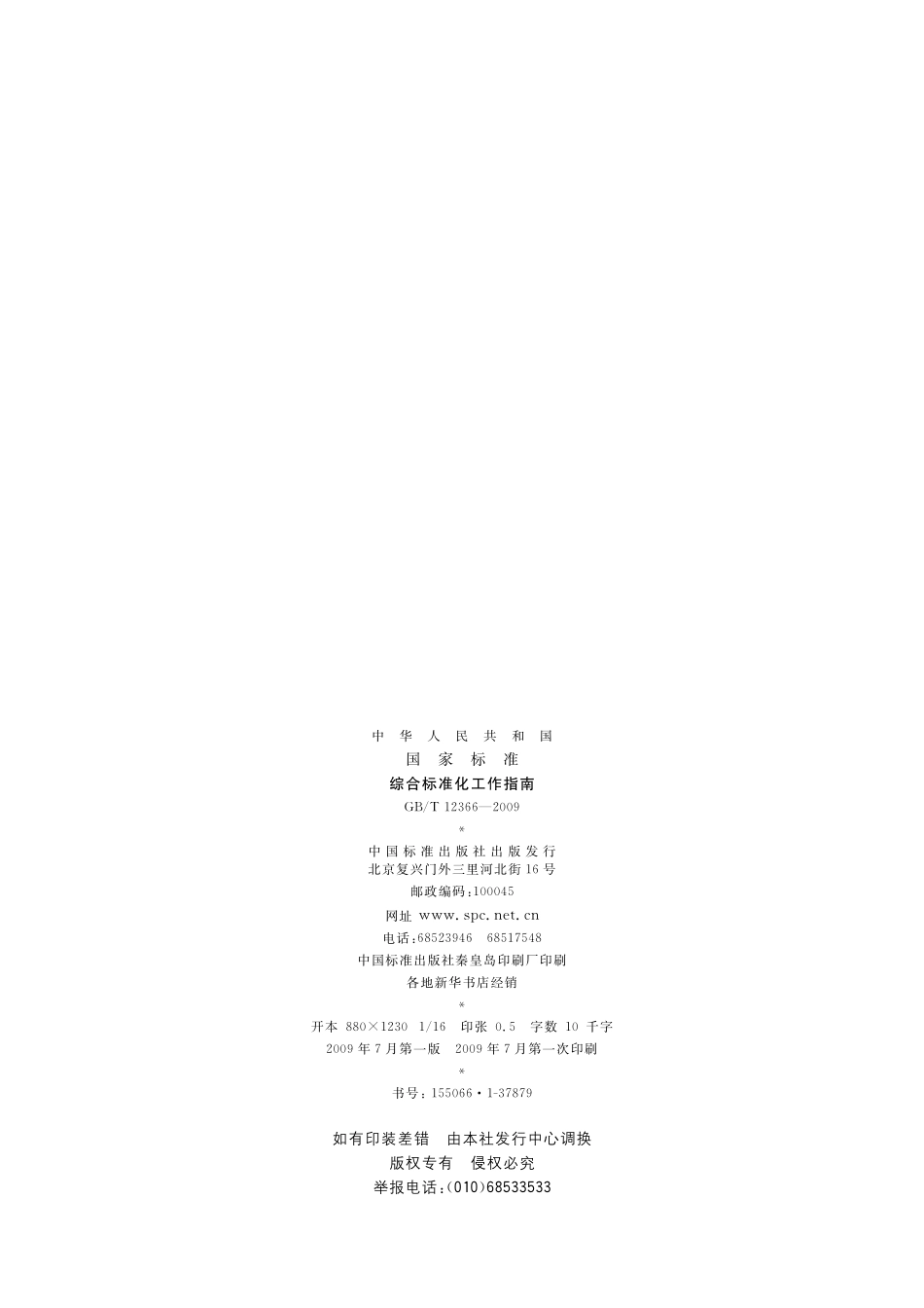 GB／T 12366-2009 综合标准化工作指南.pdf_第2页