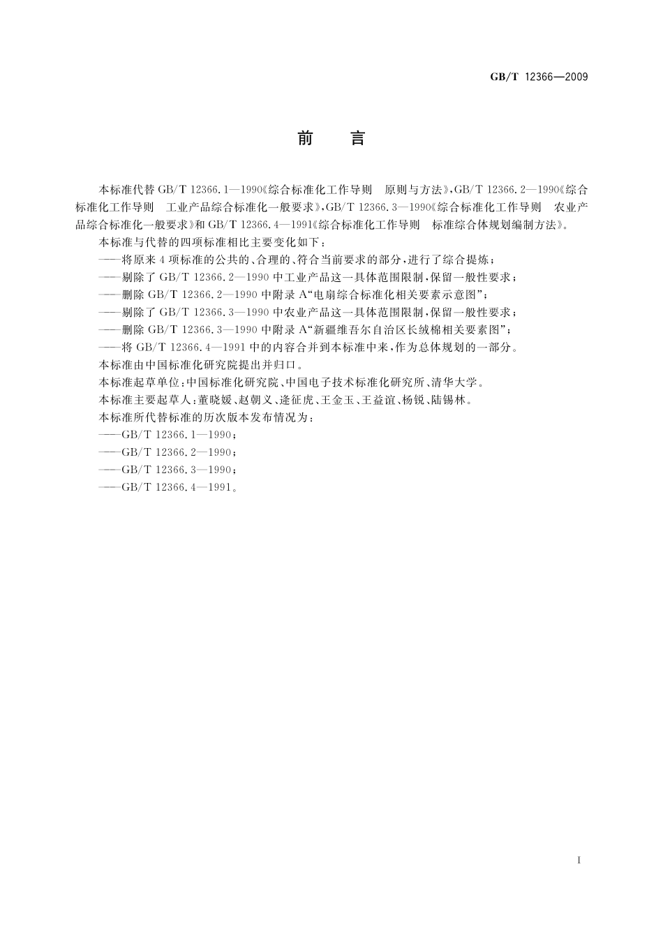 GB／T 12366-2009 综合标准化工作指南.pdf_第3页