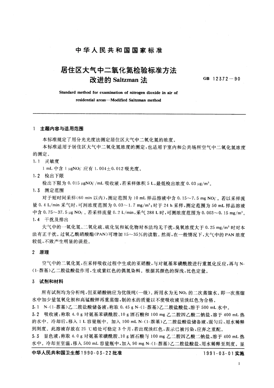 GB／T 12372-1990 居住区大气中二氧化氮检验标准方法 改进的 Saltzman 法.pdf_第2页
