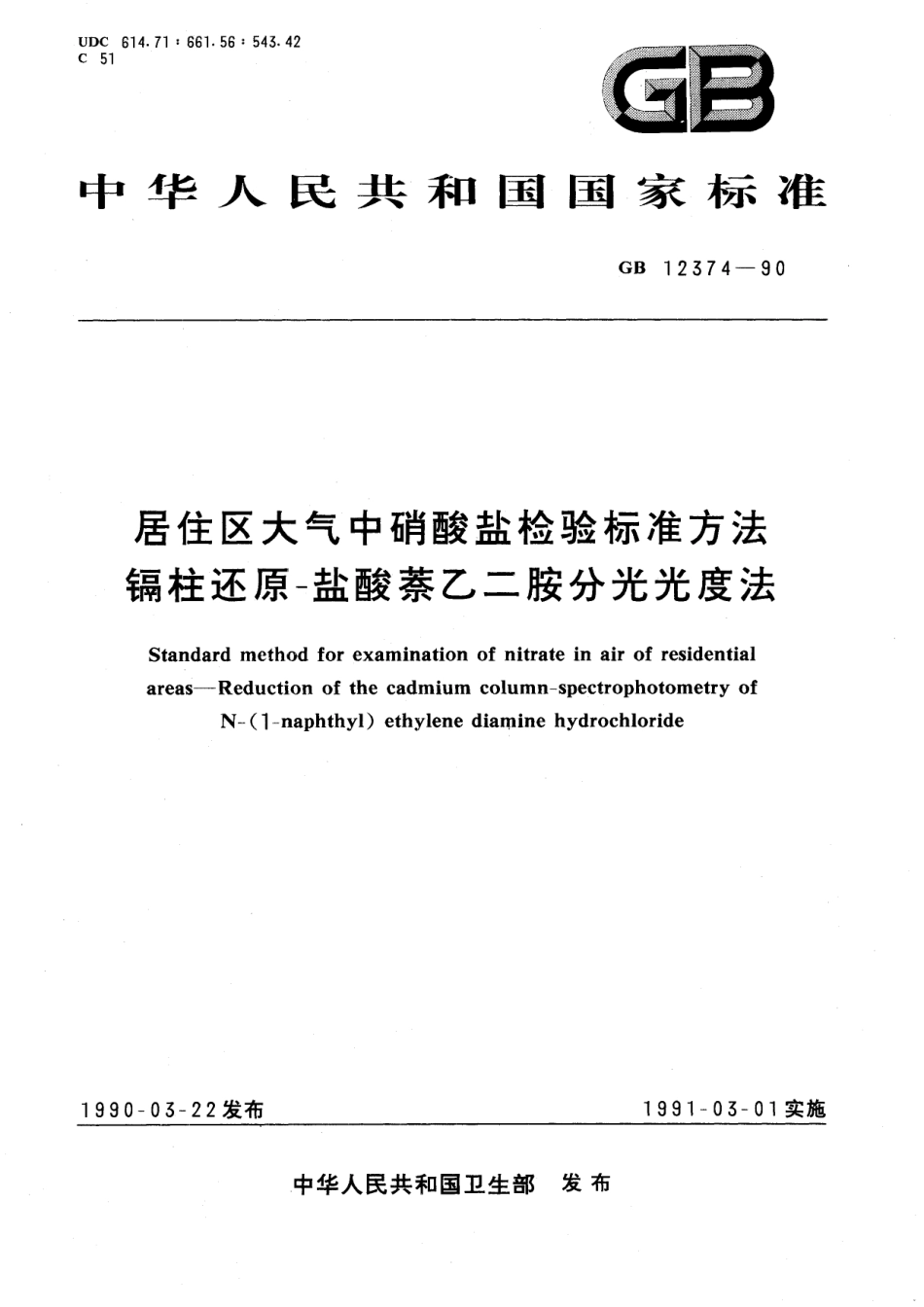 GB/T 12374-1990 居住区大气中硝酸盐检验标准方法 镉柱还原-盐酸萘乙二胺分光光度法.pdf_第1页