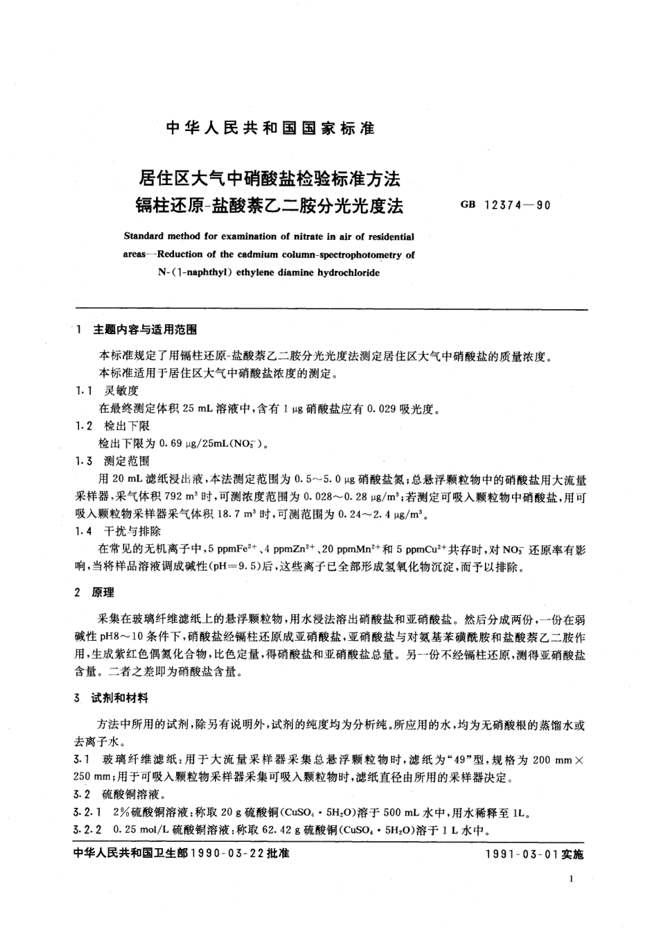 GB/T 12374-1990 居住区大气中硝酸盐检验标准方法 镉柱还原-盐酸萘乙二胺分光光度法.pdf_第2页