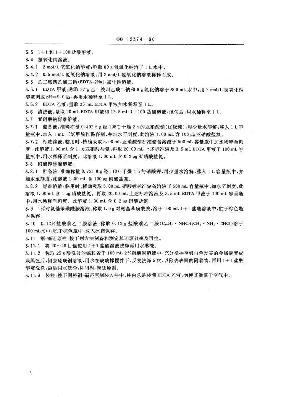 GB/T 12374-1990 居住区大气中硝酸盐检验标准方法 镉柱还原-盐酸萘乙二胺分光光度法.pdf_第3页