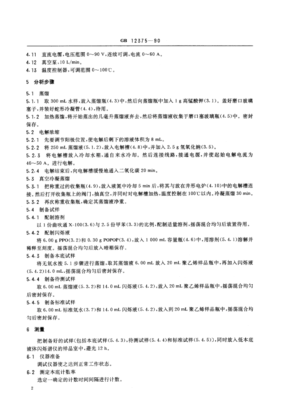 GB／T 12375-1990 水中氚的分析方法.pdf_第3页