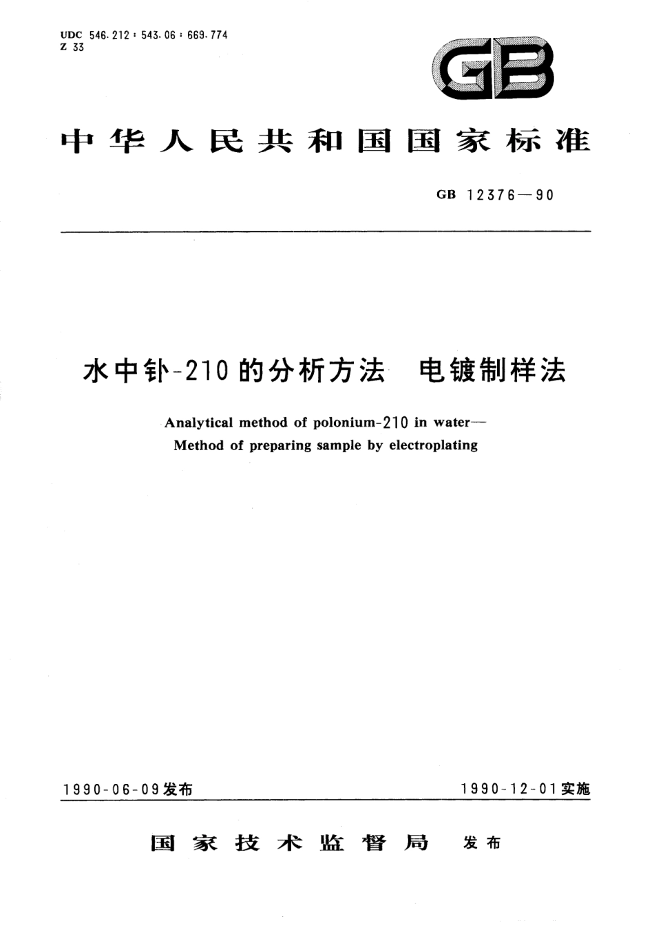 GB／T 12376-1990 水中钋-210的分析方法 电镀制样法.pdf_第1页