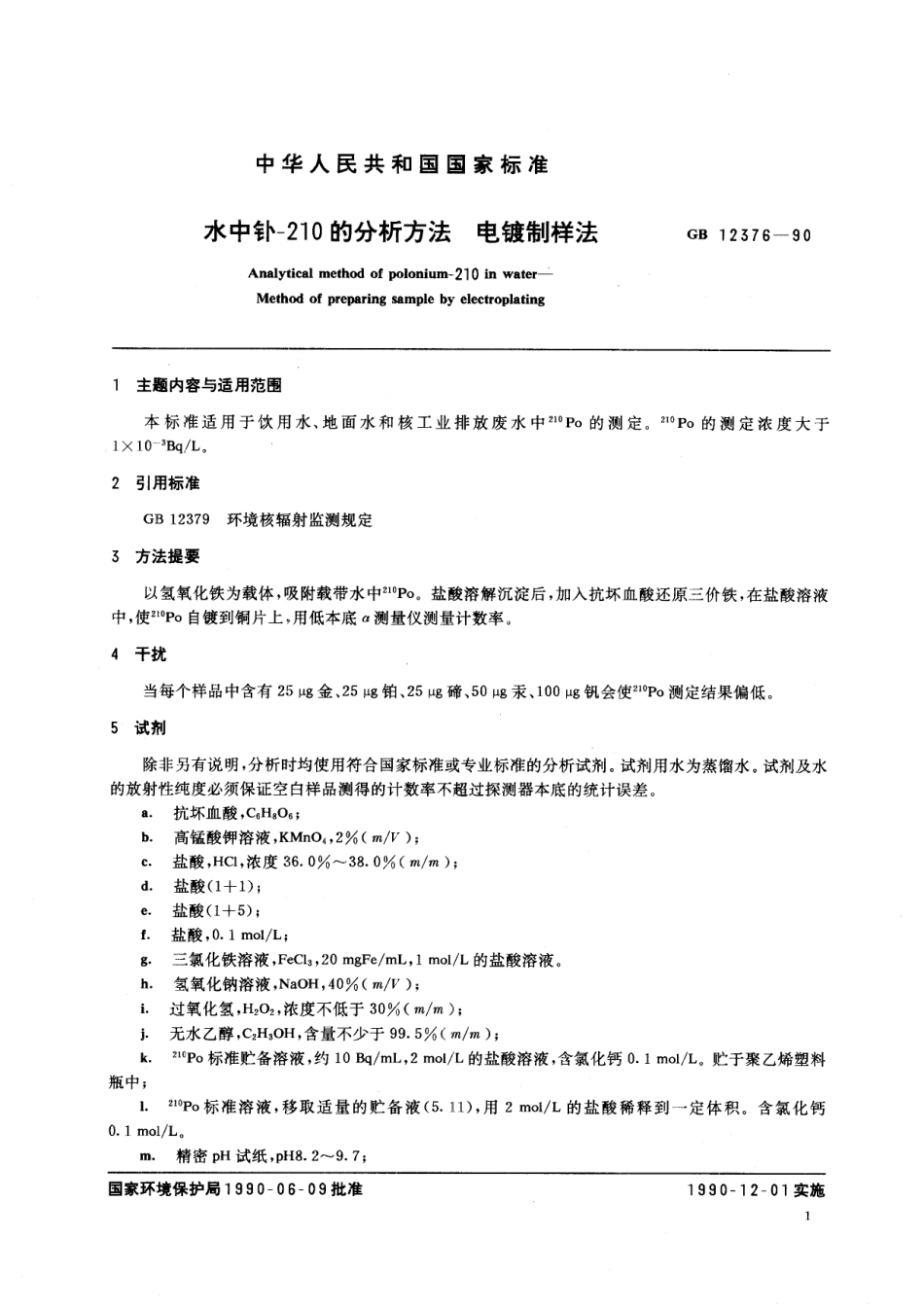 GB／T 12376-1990 水中钋-210的分析方法 电镀制样法.pdf_第2页