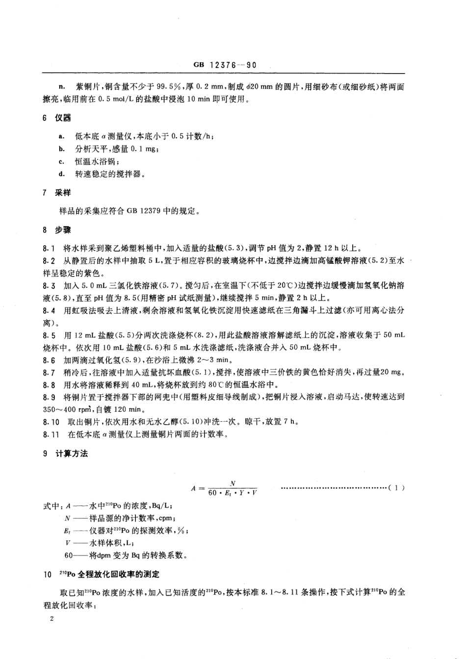 GB／T 12376-1990 水中钋-210的分析方法 电镀制样法.pdf_第3页
