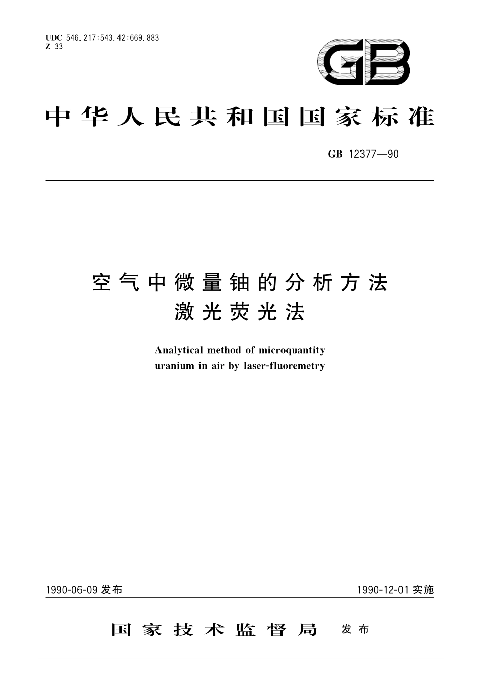 GB／T 12377-1990 空气中微量铀的分析方法 激光荧光法.pdf_第1页