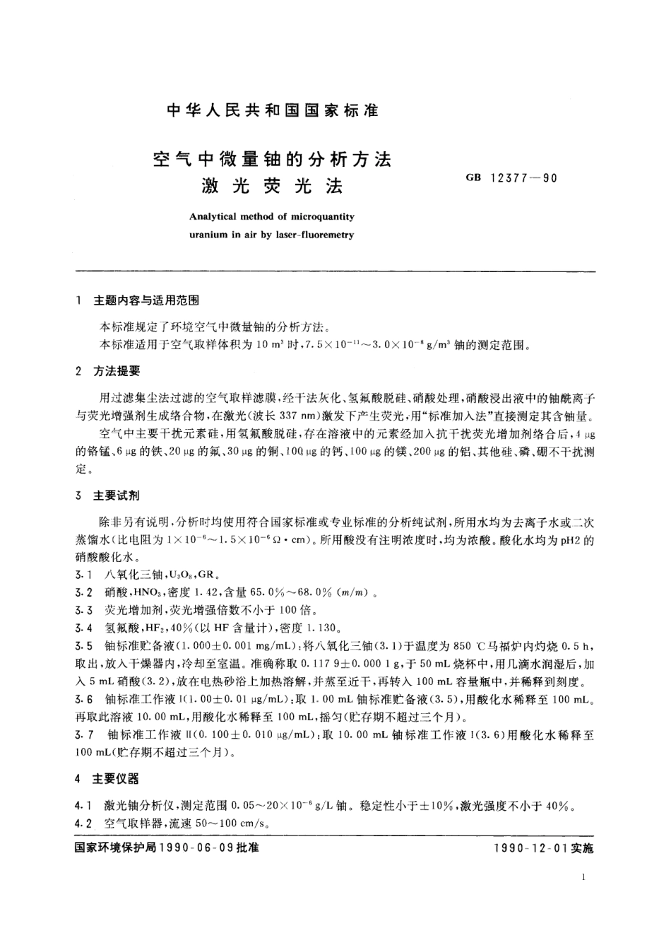 GB／T 12377-1990 空气中微量铀的分析方法 激光荧光法.pdf_第2页
