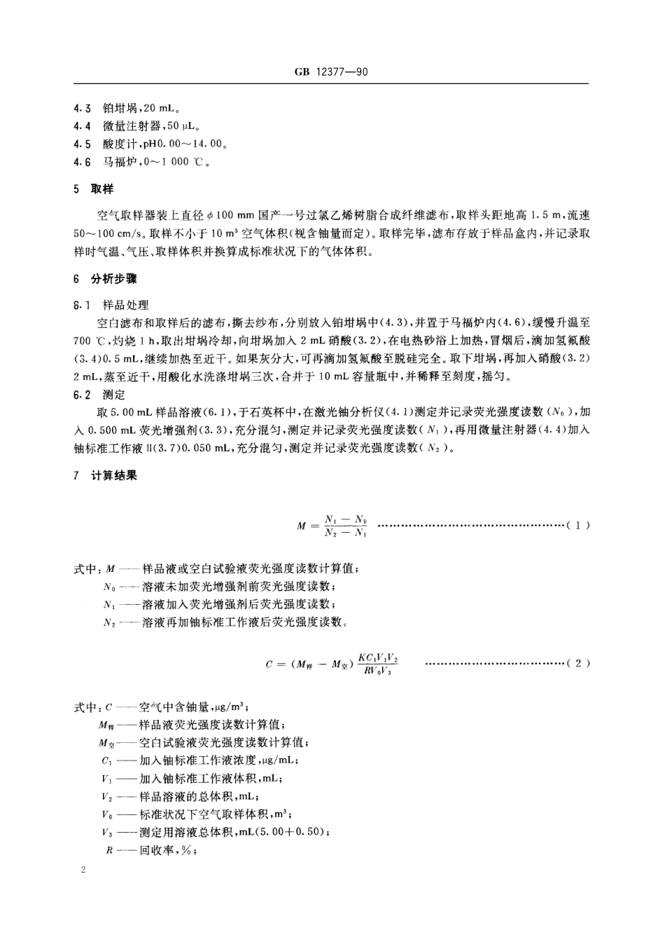 GB／T 12377-1990 空气中微量铀的分析方法 激光荧光法.pdf_第3页