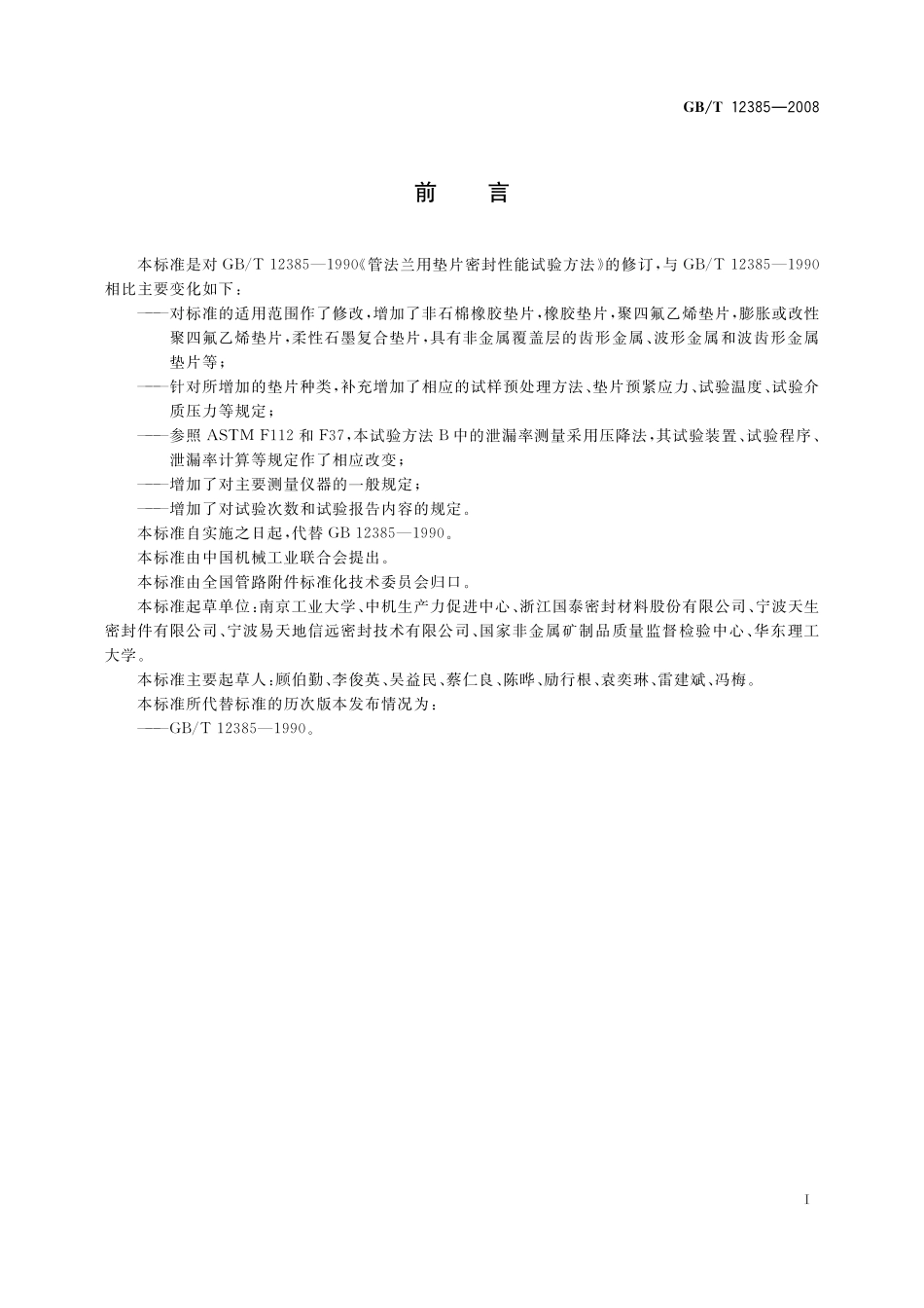 GB/T 12385-2008 管法兰用垫片密封性能试验方法.pdf_第3页