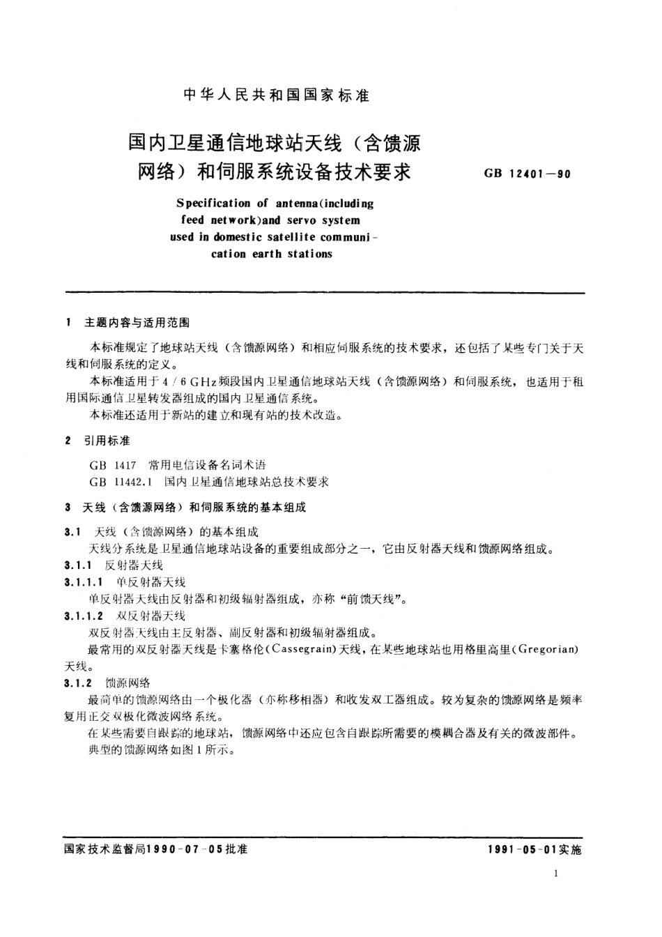 GB／T 12401-1990 国内卫星通信地球站天线(含馈源网络)和伺服系统设备技术要求.pdf_第2页