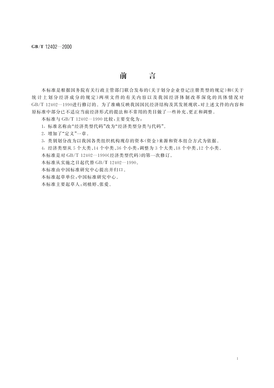 GB/T 12402-2000 经济类型分类与代码.pdf_第2页