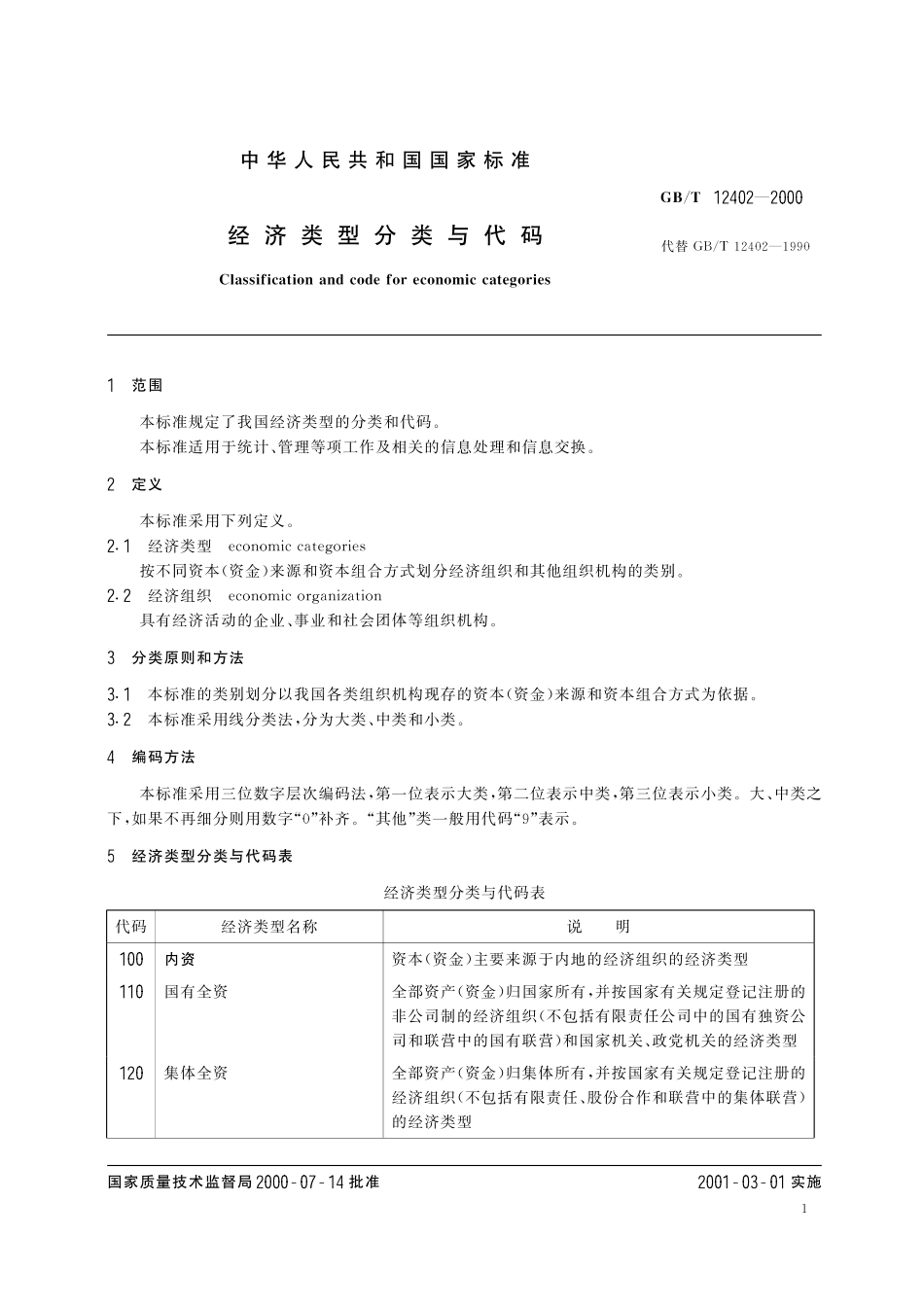 GB/T 12402-2000 经济类型分类与代码.pdf_第3页