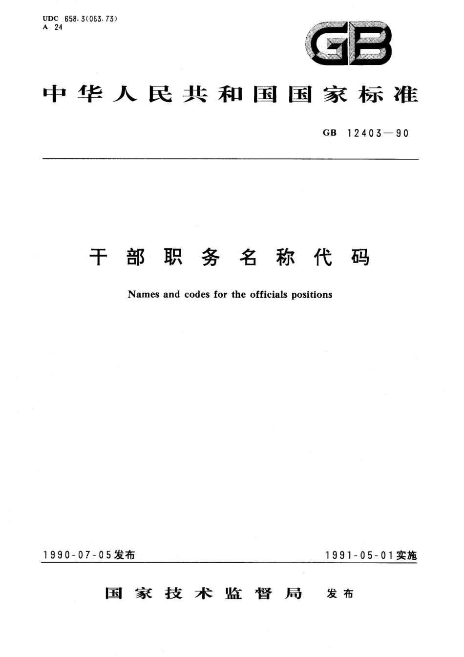 GB／T 12403-1990 干部职务名称代码.pdf_第1页