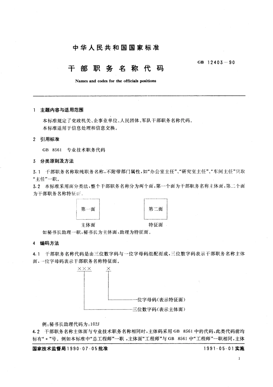 GB／T 12403-1990 干部职务名称代码.pdf_第2页