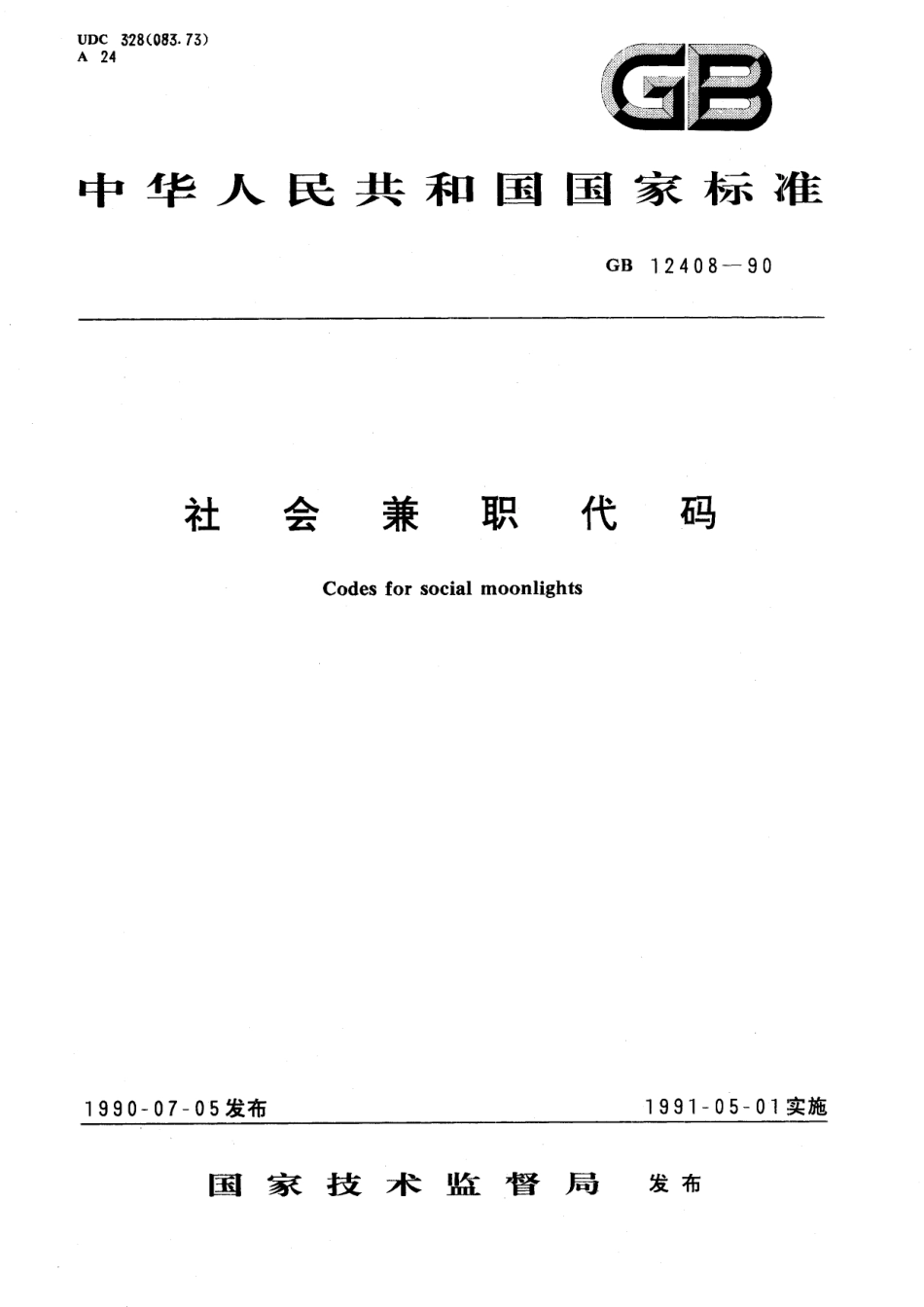 GB／T 12408-1990 社会兼职代码.pdf_第1页