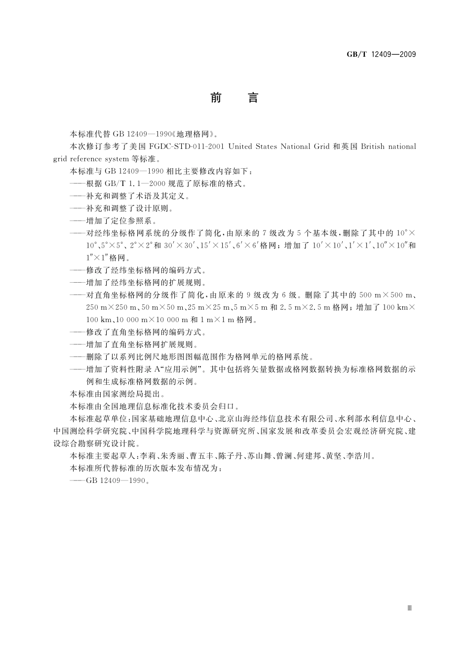 GB／T 12409-2009 地理格网.pdf_第3页