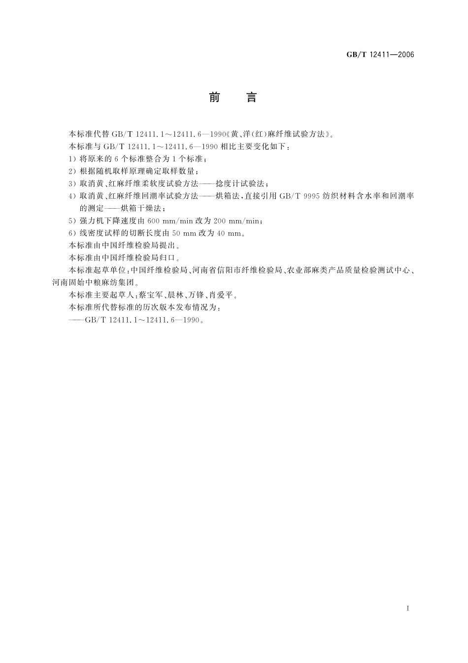 GB/T 12411-2006 黄、红麻纤维试验方法.pdf_第3页