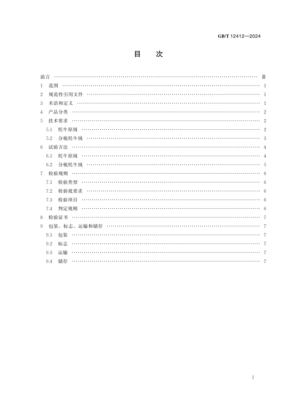 GB／T 12412-2024 牦牛绒.pdf_第3页