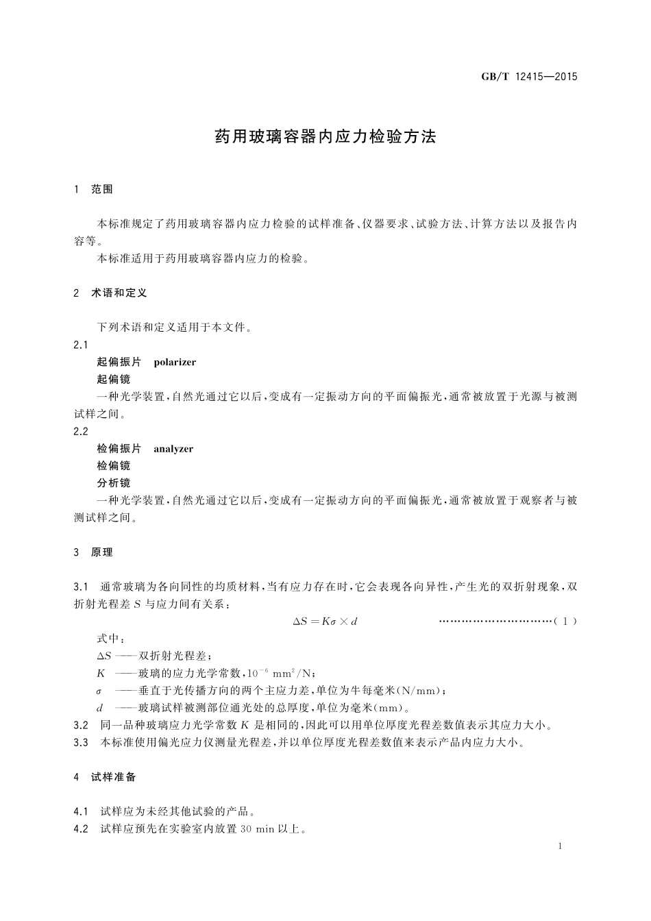 GB/T 12415-2015 药用玻璃容器内应力检验方法.pdf_第3页