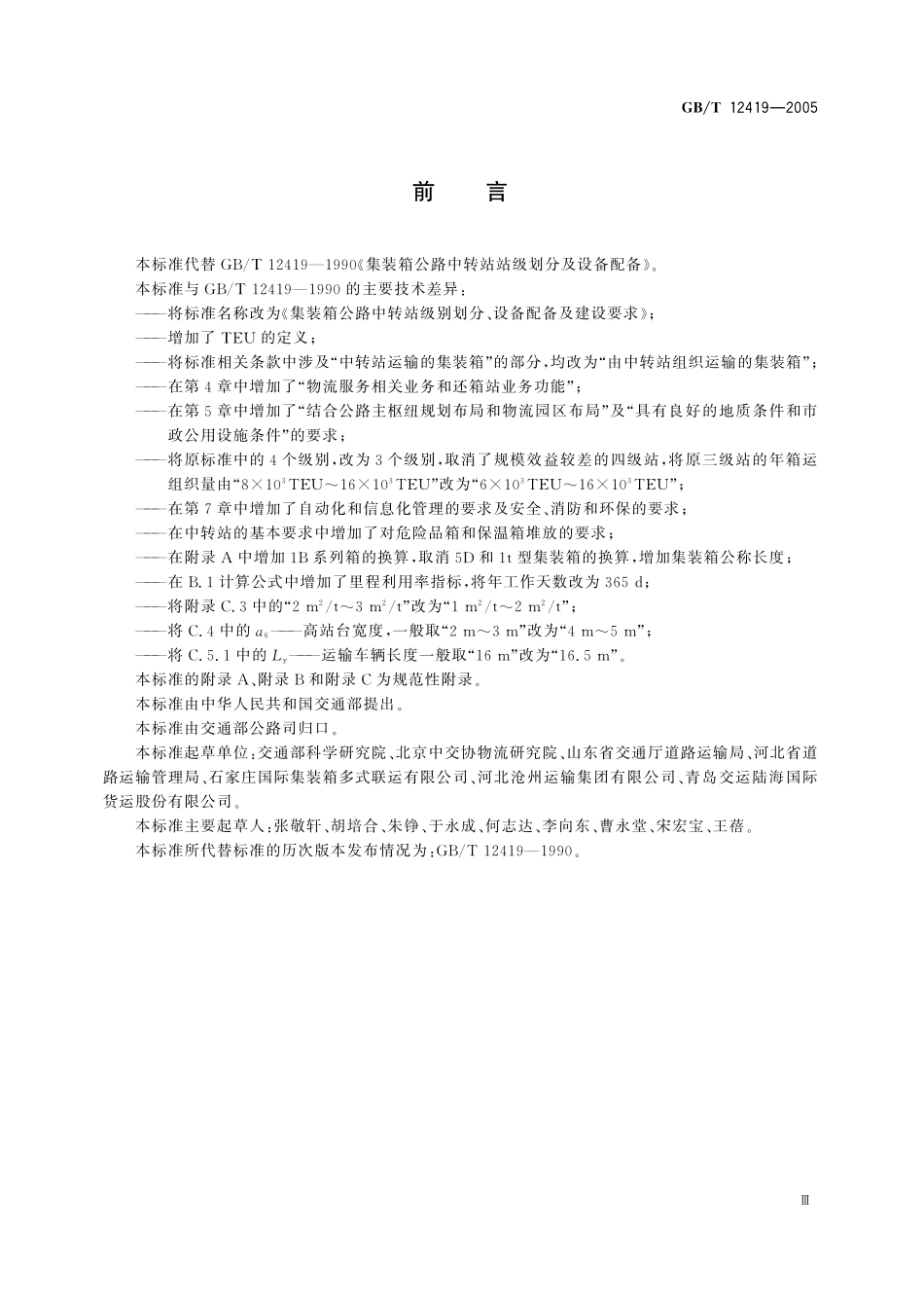 GB／T 12419-2005 集装箱公路中转站级别划分、设备配备及建设要求.pdf_第3页