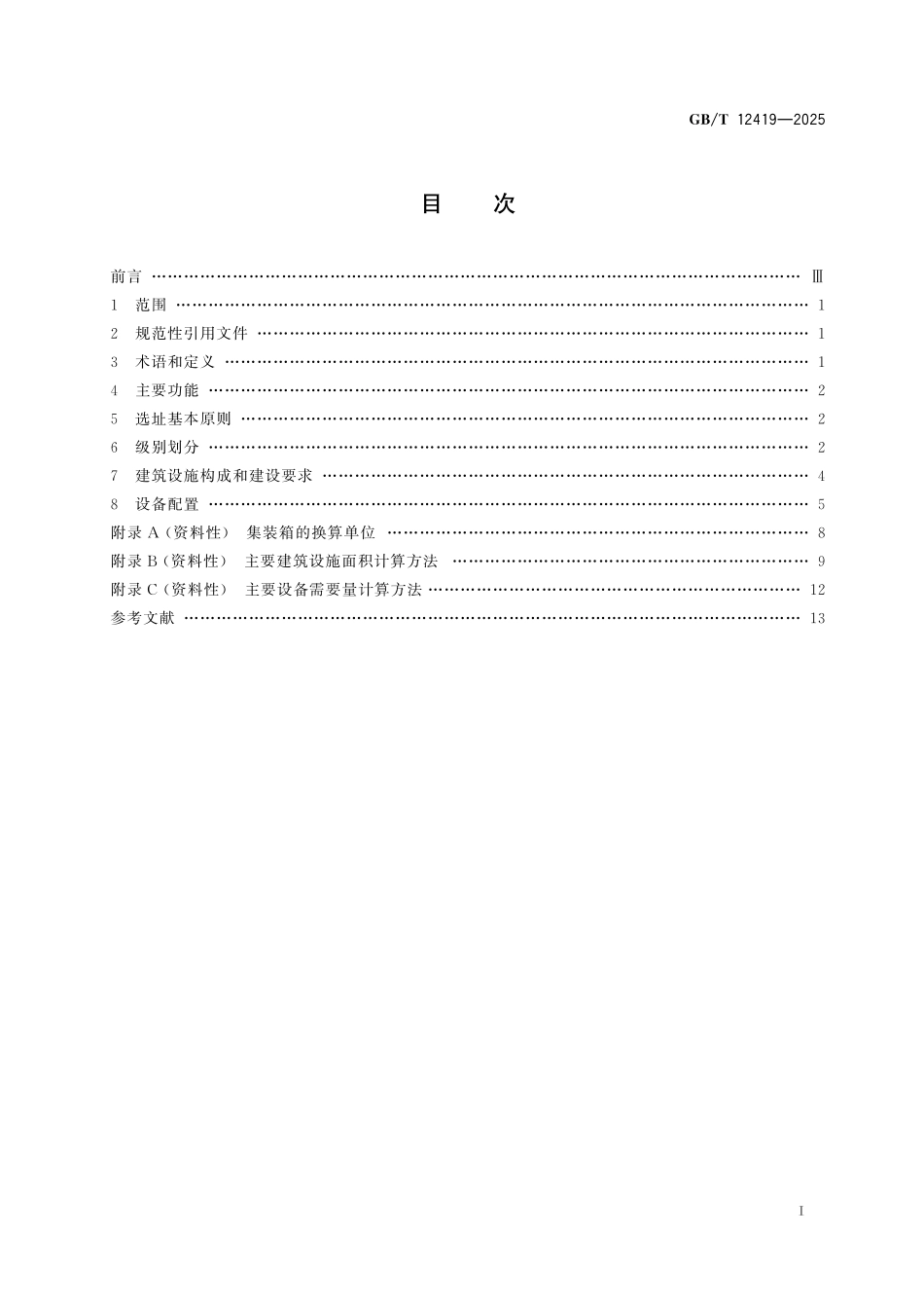 GB／T 12419-2025 集装箱公路中转站级别划分、设备配备及建设要求.pdf_第3页