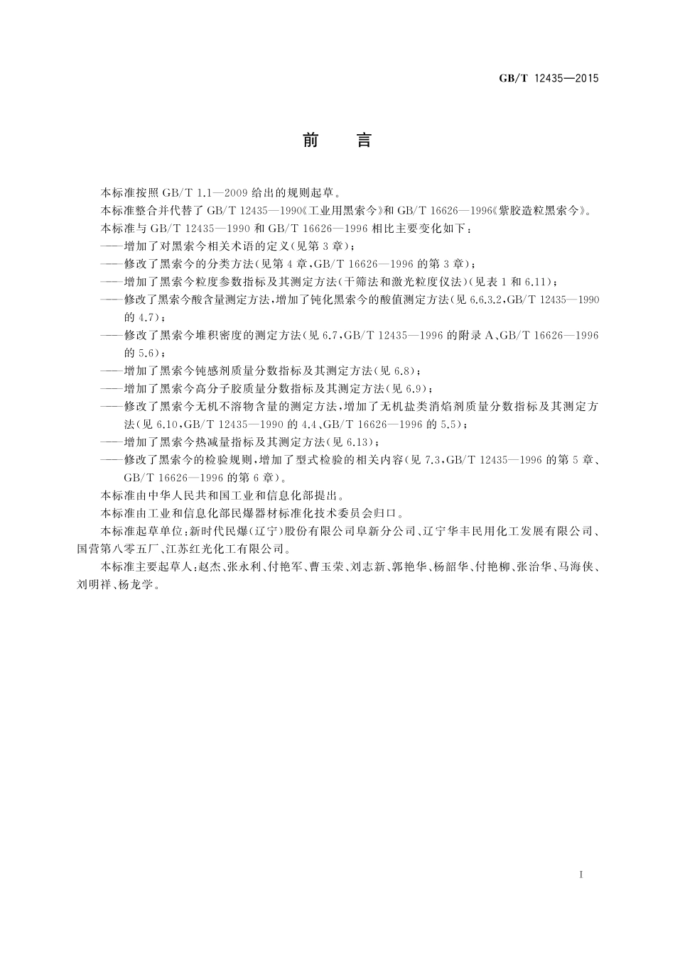GB／T 12435-2015 工业黑索今.pdf_第2页