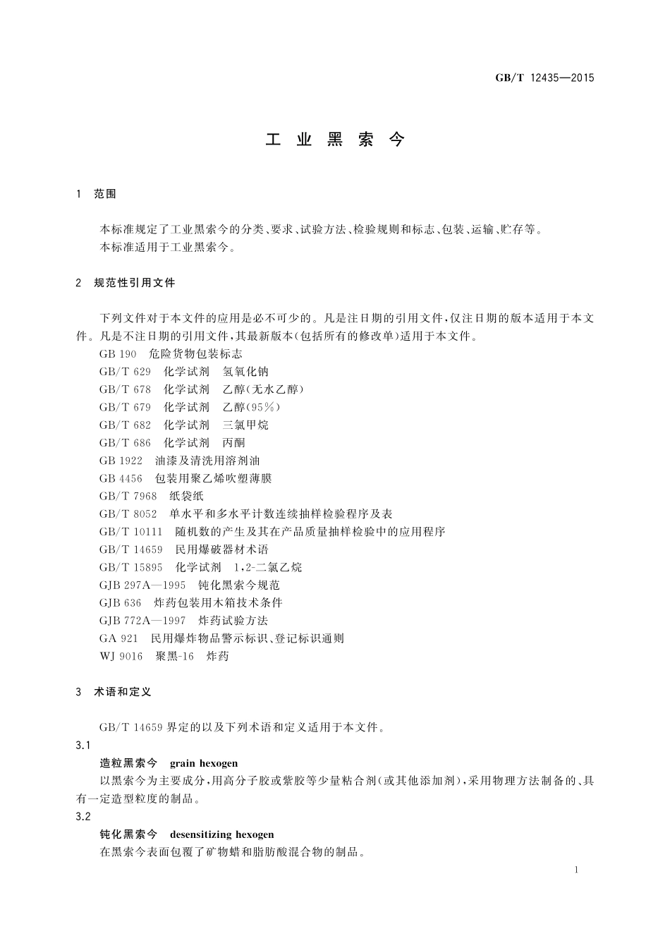 GB／T 12435-2015 工业黑索今.pdf_第3页