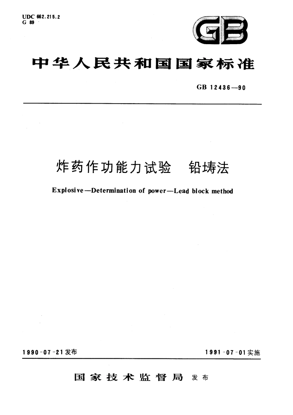 GB／T 12436-1990 炸药作功能力试验 铅铸法.pdf_第1页
