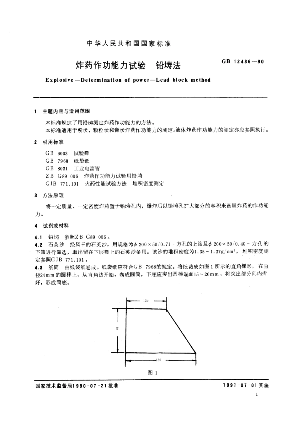 GB／T 12436-1990 炸药作功能力试验 铅铸法.pdf_第2页