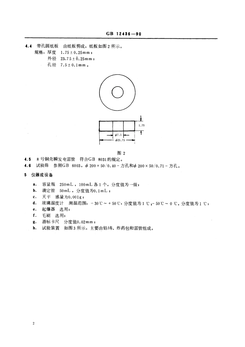 GB／T 12436-1990 炸药作功能力试验 铅铸法.pdf_第3页