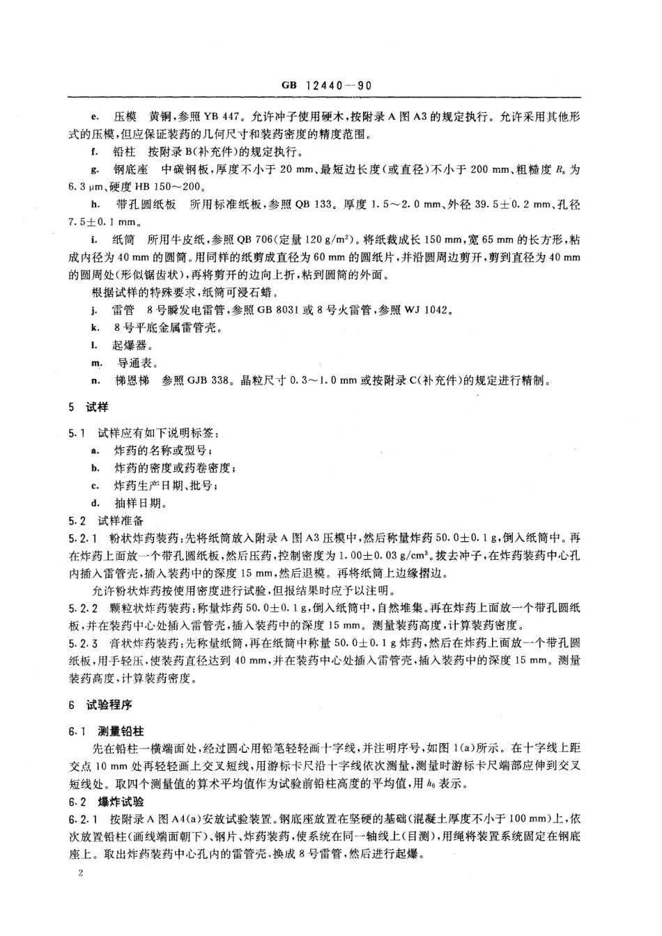 GB/T 12440-1990 炸药猛度试验 铅柱压缩法.pdf_第3页