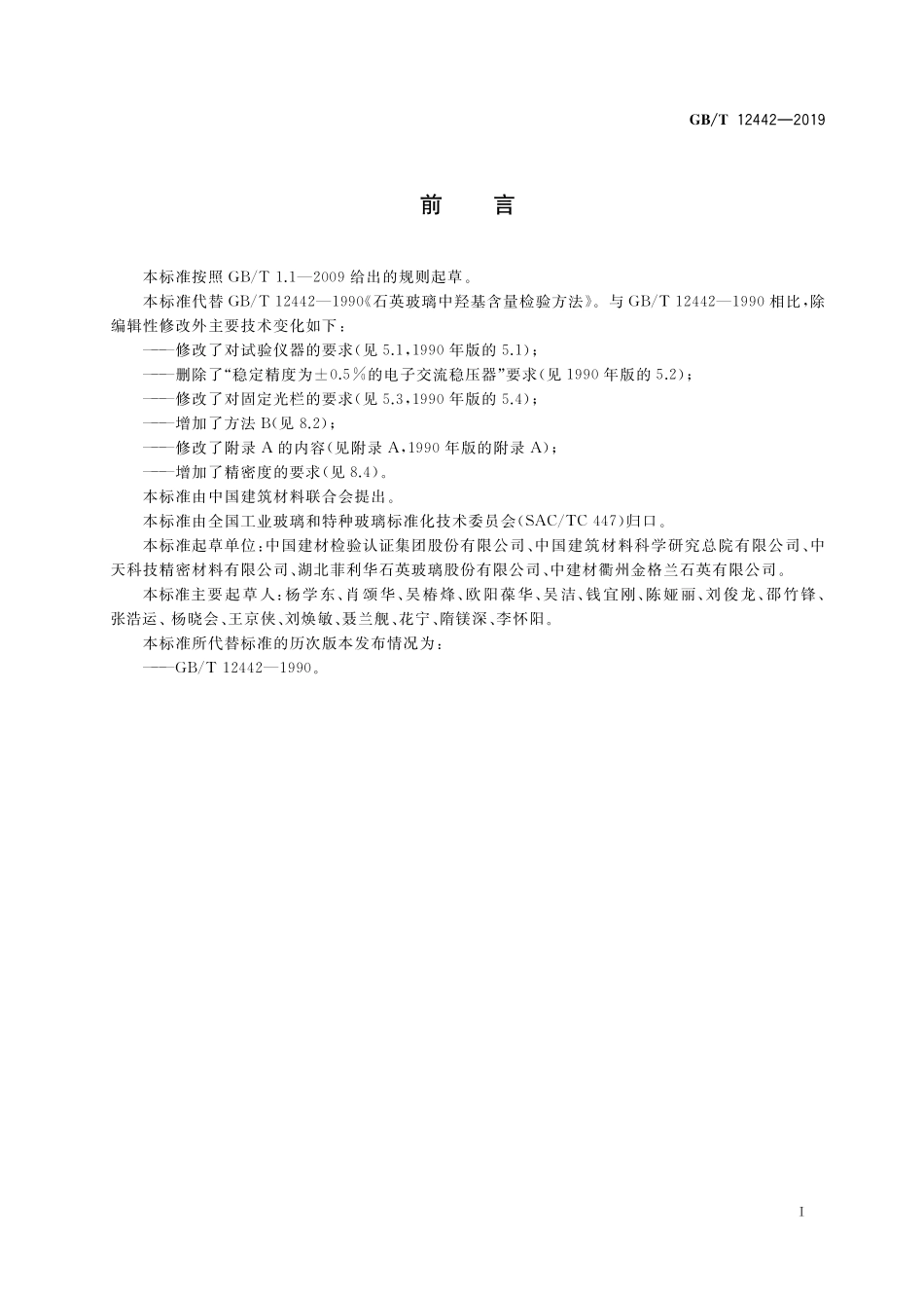 GB／T 12442-2019 石英玻璃中羟基含量检验方法.pdf_第2页