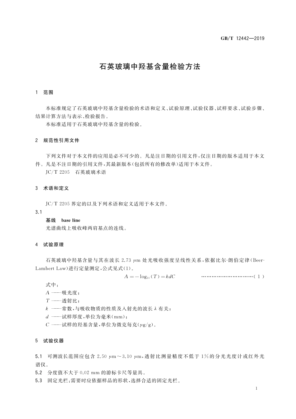 GB／T 12442-2019 石英玻璃中羟基含量检验方法.pdf_第3页