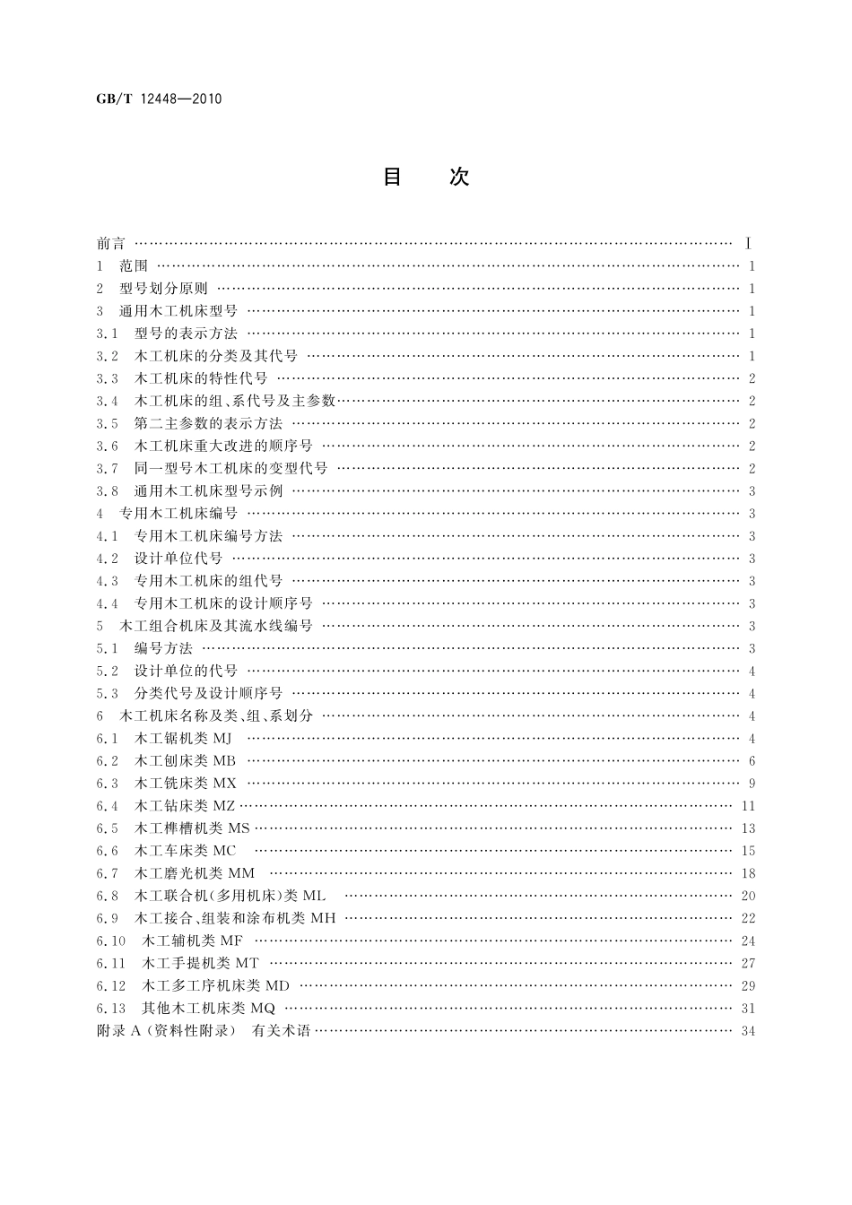 GB/T 12448-2010 木工机床 型号编制方法.pdf_第2页