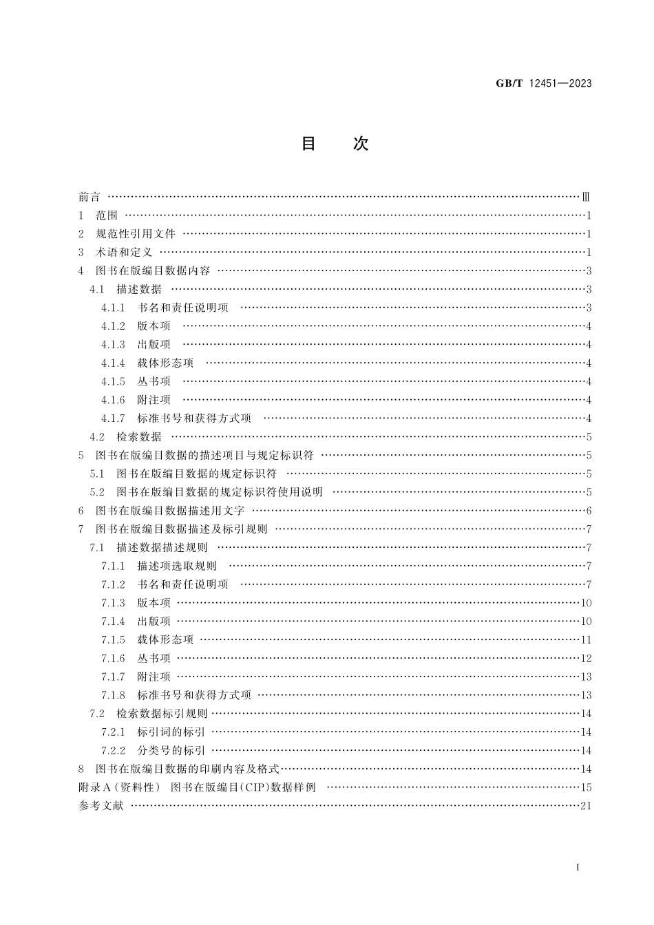 GB/T 12451-2023 图书在版编目数据.pdf_第3页
