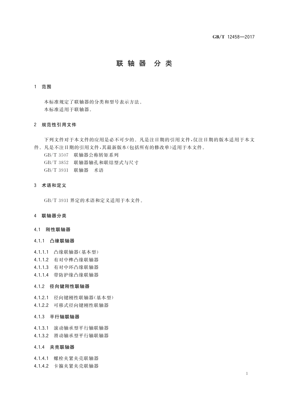 GB/T 12458-2017 联轴器 分类.pdf_第3页