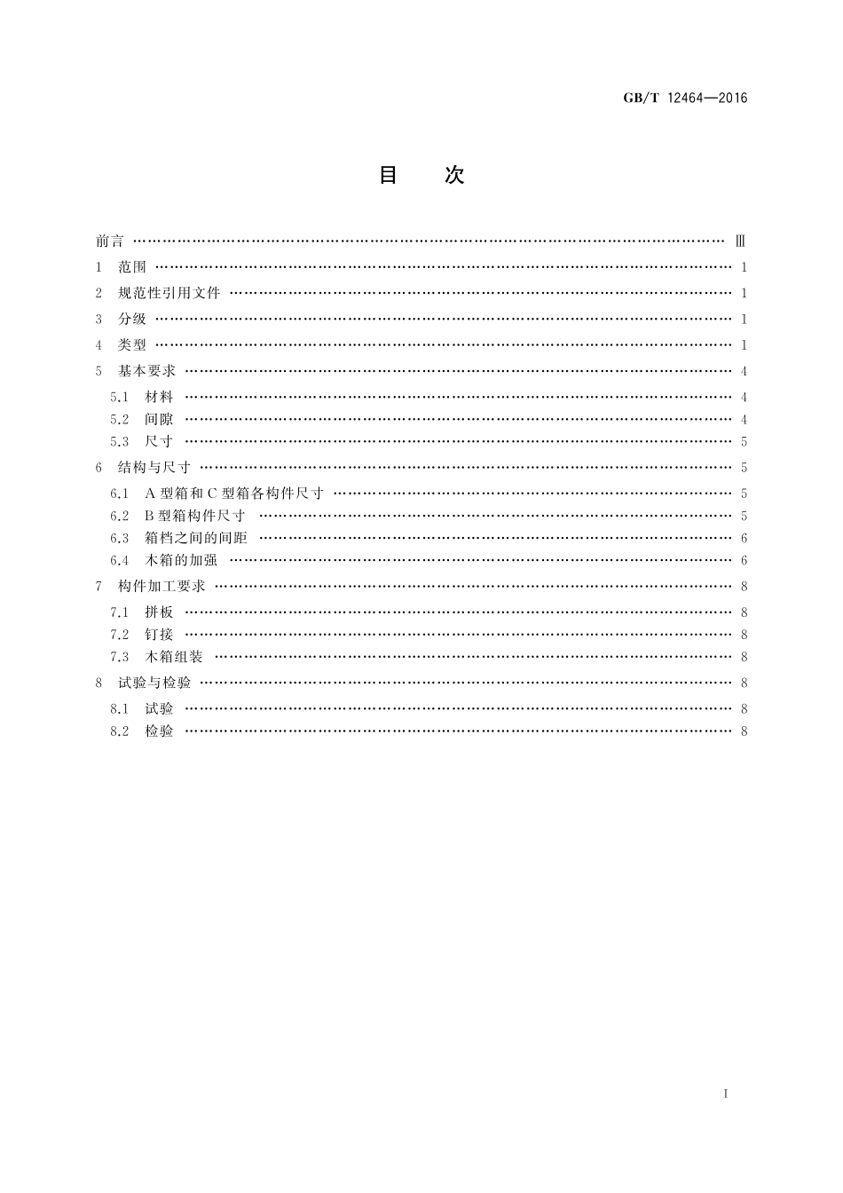 GB/T 12464-2016 普通木箱.pdf_第2页
