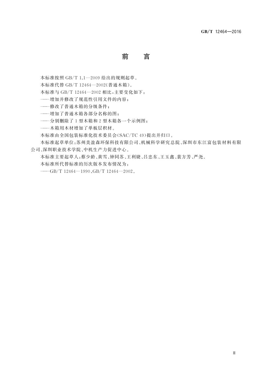 GB/T 12464-2016 普通木箱.pdf_第3页