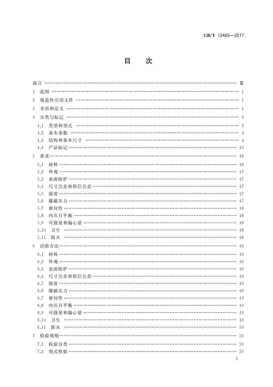 GB／T 12465-2017 管路补偿接头.pdf_第2页