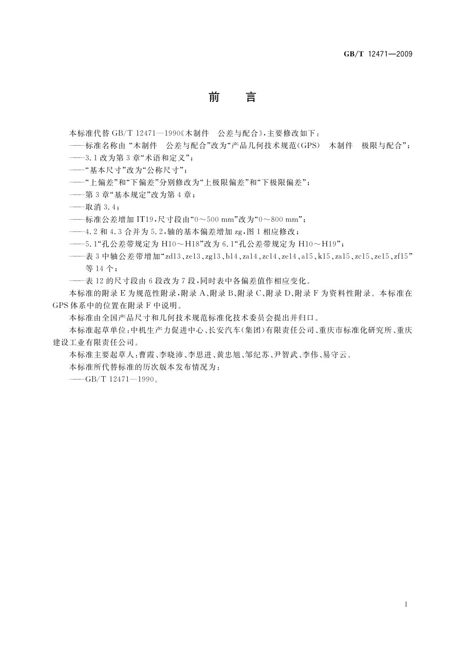 GB／T 12471-2009 产品几何技术规范（GPS） 木制件　极限与配合.pdf_第2页