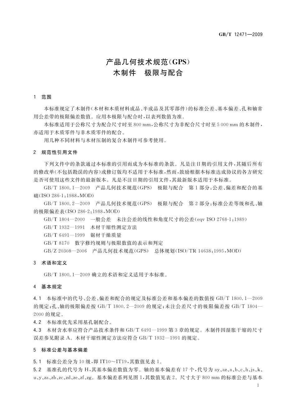 GB／T 12471-2009 产品几何技术规范（GPS） 木制件　极限与配合.pdf_第3页