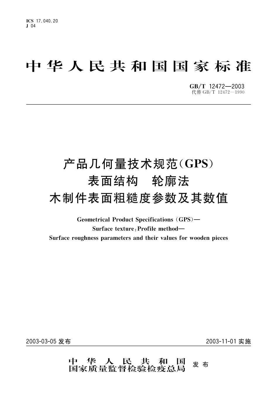 GB/T 12472-2003 产品几何量技术规范(GPS) 表面结构 轮廓法 木制件表面粗糙度参数及其数值.pdf_第1页
