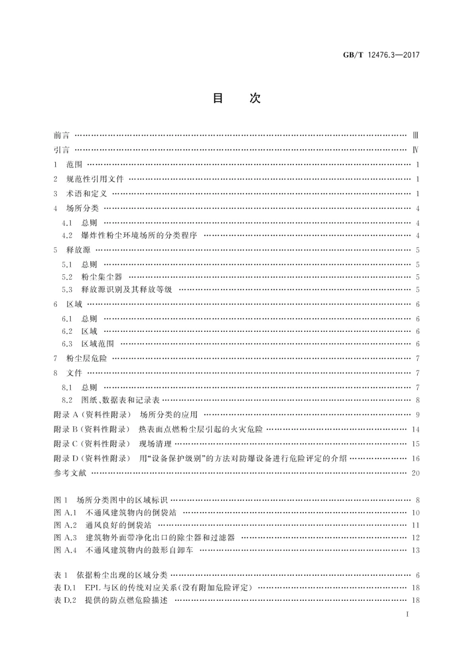 GB/T 12476.3-2017 可燃性粉尘环境用电气设备 第3部分:存在或可能存在可燃性粉尘的场所分类.pdf_第3页