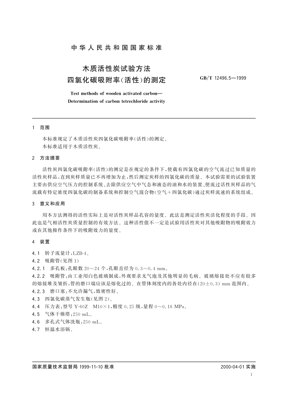 GB/T 12496.5-1999 木质活性炭试验方法 四氯化碳吸附率(活性)的测定.pdf_第3页